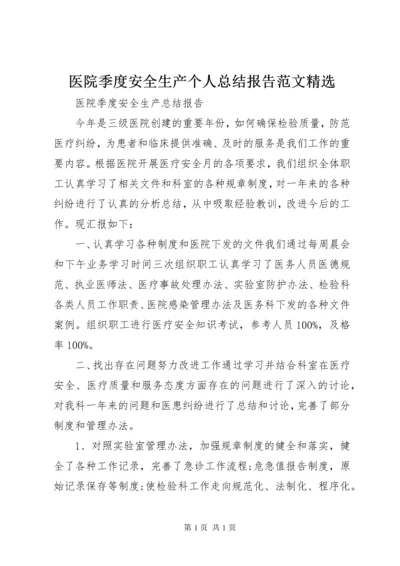 医院季度安全生产个人总结报告范文精选.docx