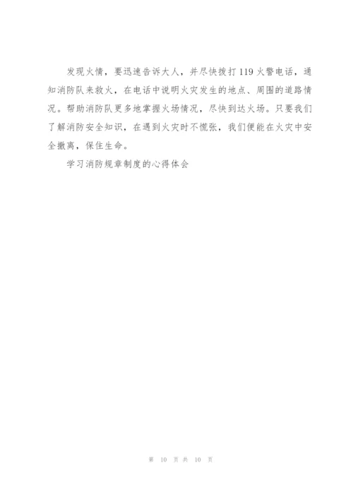学习消防规章制度的心得体会5篇.docx