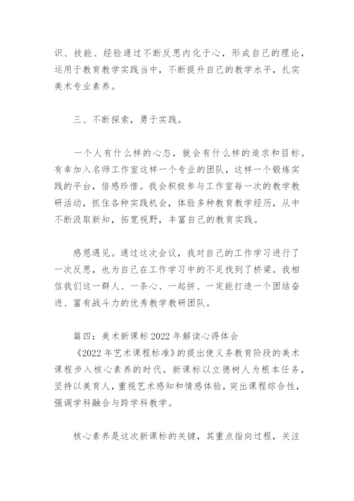 美术新课标2022年解读心得体会(精选4篇).docx