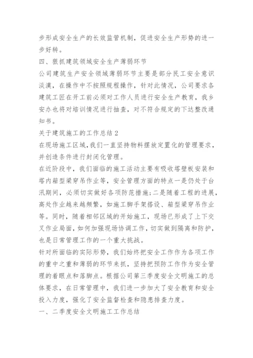 关于建筑施工的工作总结.docx