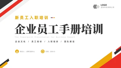 黄红双色商务简约公司员工培训入职培训员工手册培训PPT