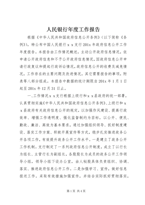 人民银行年度工作报告.docx