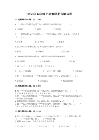 2022年五年级上册数学期末测试卷附答案（研优卷）.docx