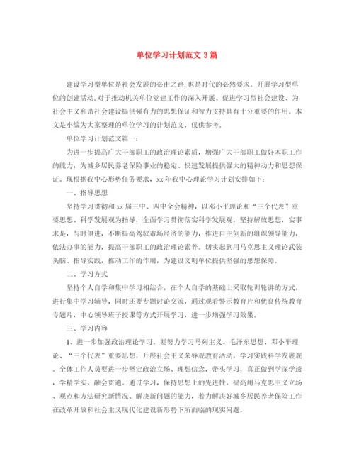 精编之单位学习计划范文3篇.docx