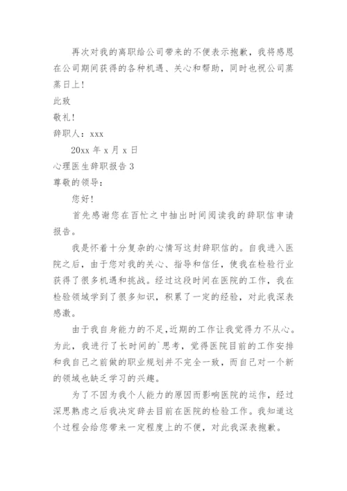 心理医生辞职报告.docx