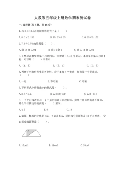 人教版五年级上册数学期末测试卷带答案（基础题）.docx