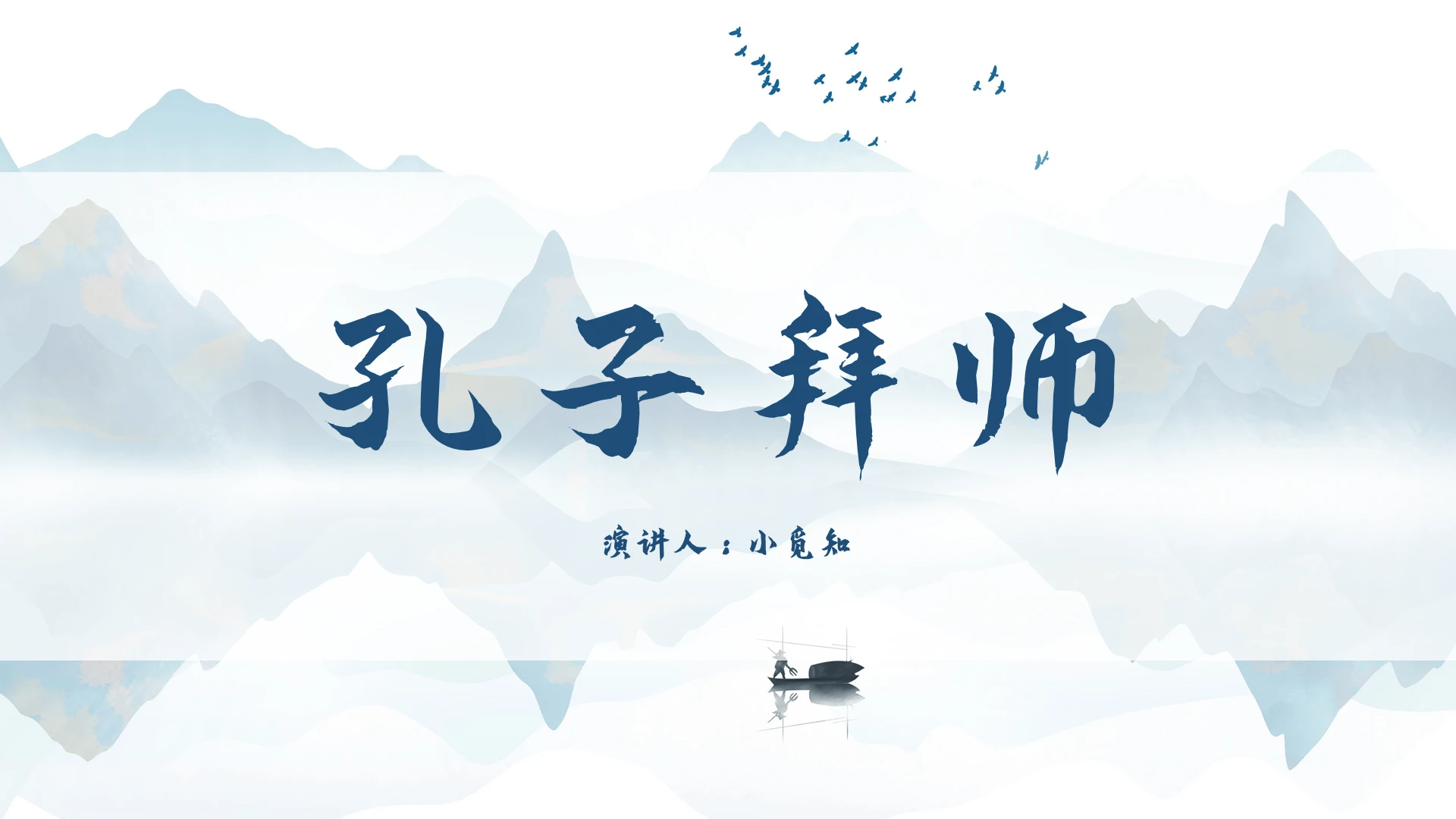 蓝色中国风说课课件孔子拜师PPT模板孔子拜师ppt