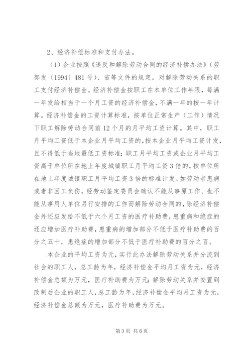 公司国有企业改制职工安置方案.docx