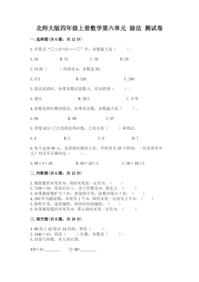 北师大版四年级上册数学第六单元 除法 测试卷精品【突破训练】.docx