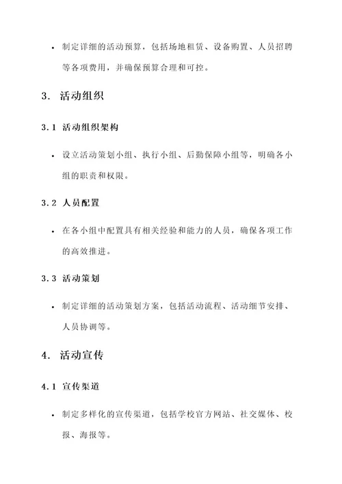 校园大型活动管理方案