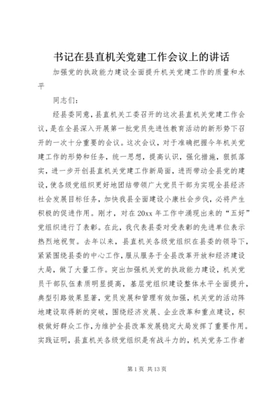 书记在县直机关党建工作会议上的致辞.docx