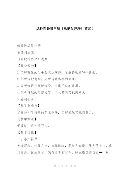 选择性必修中册《燕歌行并序》教案4.docx