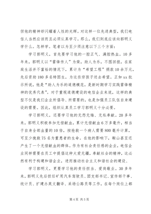 学习郭明义,做平凡之人 (3).docx