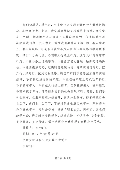 交通文明倡议书范文.docx