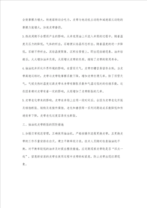 浅析抽油机皮带断裂影响因素及预防措施