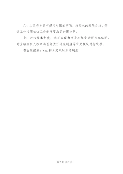 XX物价局限时办结制度.docx
