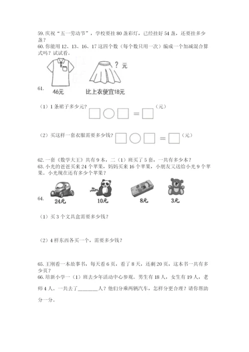 小学二年级上册数学应用题100道精品（能力提升）.docx