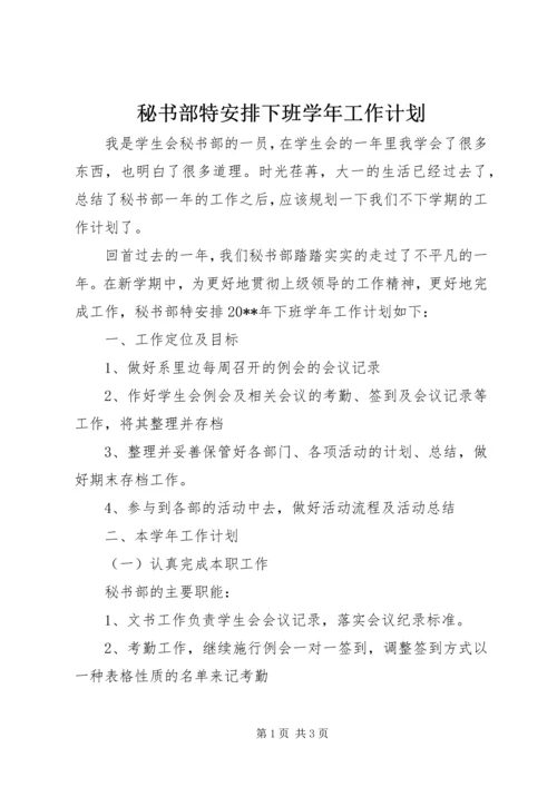 秘书部特安排下班学年工作计划.docx