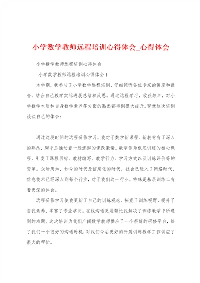 小学数学教师远程培训心得体会