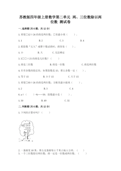 苏教版四年级上册数学第二单元 两、三位数除以两位数 测试卷带答案（典型题）.docx