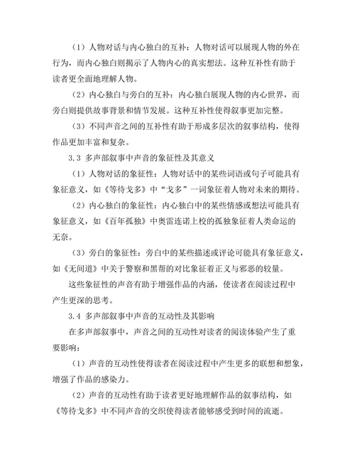 叙述中的声音：多声部叙事的艺术