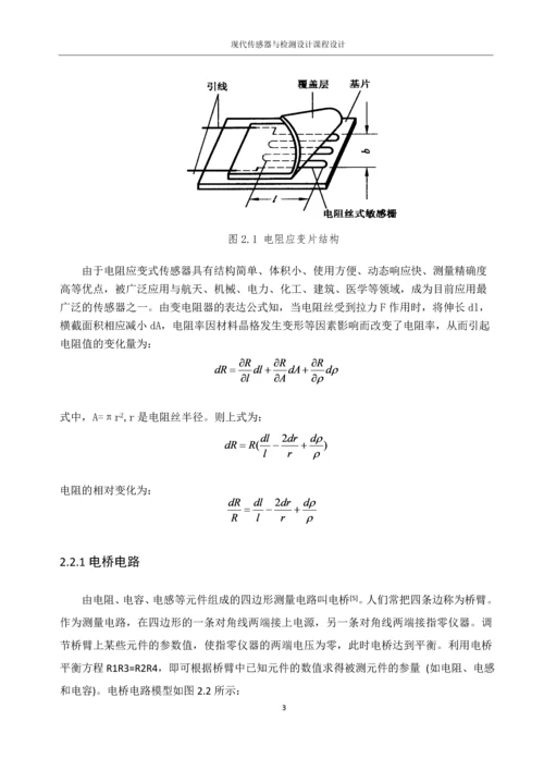 现代传感器与检测技术课程设计--罐内液体重量测量系统的改进.docx