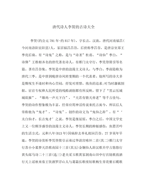 唐代诗人李贺的古诗大全