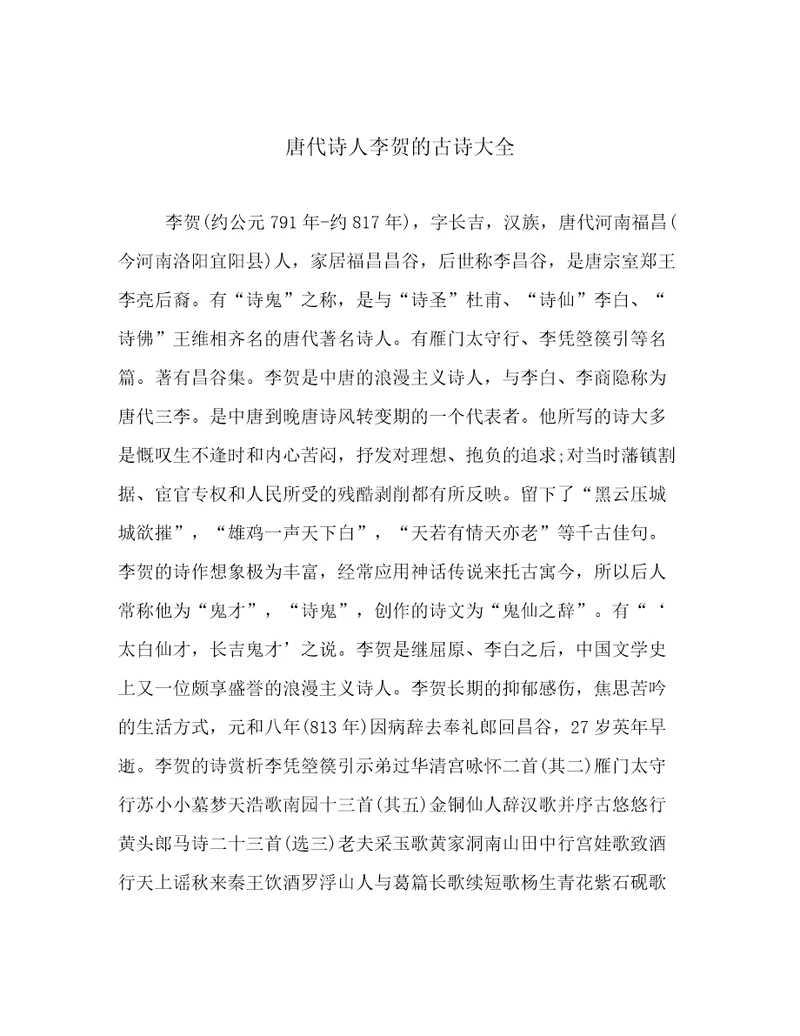 唐代诗人李贺的古诗大全