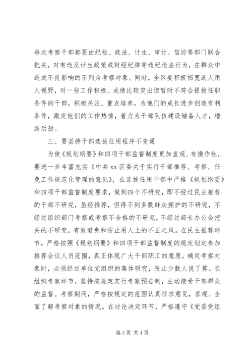 基层组织部门学习干部选拔任用工作四项监督制度心得体会.docx