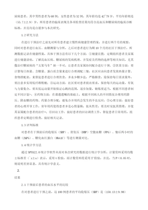 社区高血压合并糖尿病患者干预治疗效果分析1.docx