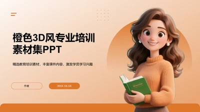 橙色3D风专业培训素材集PPT