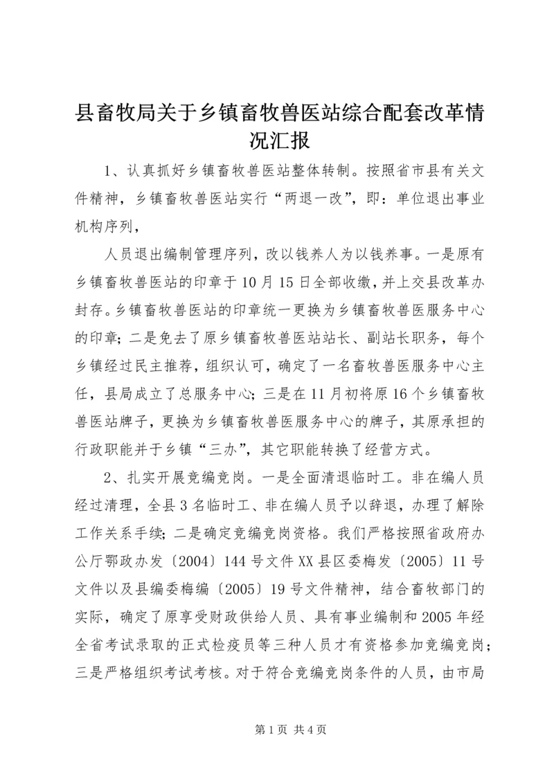 县畜牧局关于乡镇畜牧兽医站综合配套改革情况汇报 (5).docx