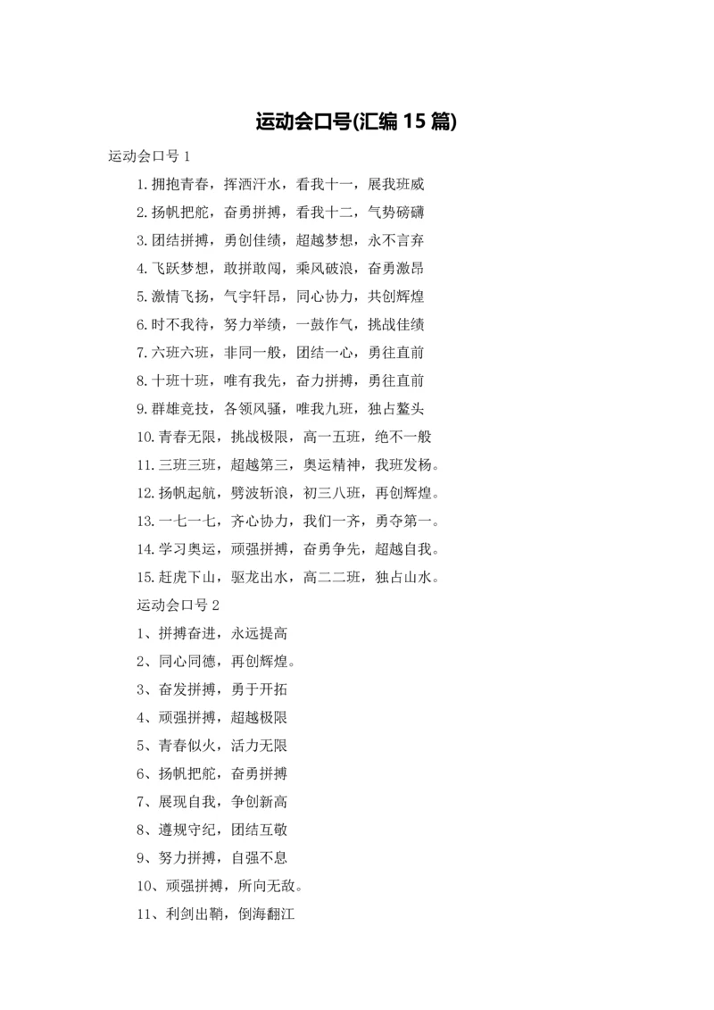 运动会口号(汇编15篇).docx