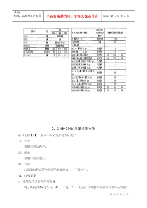 应用化工技术毕业论文244-三氯-2-羟基二苯醚的制法.docx