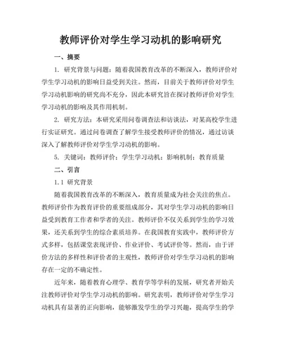 教师评价对学生学习动机的影响研究