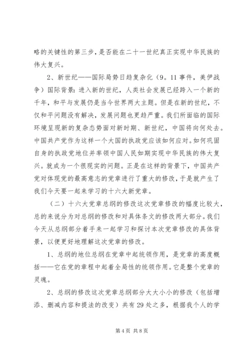 学习新党章的党课辅导讲稿.docx