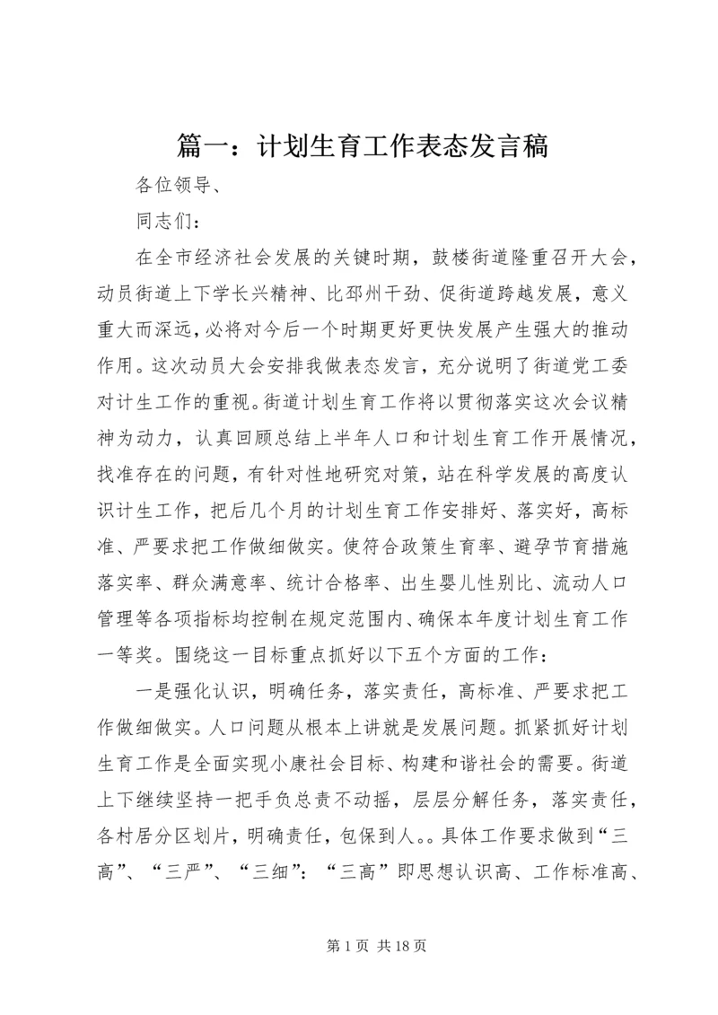 篇一：计划生育工作表态发言稿.docx