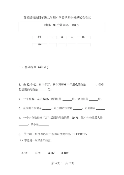 苏教版精选四年级上学期小学数学期中模拟试卷(四套)