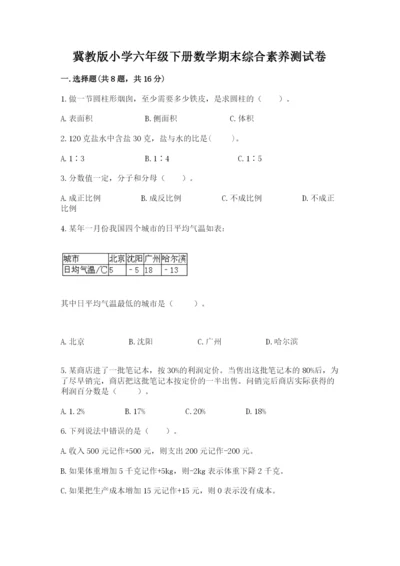 冀教版小学六年级下册数学期末综合素养测试卷附答案【满分必刷】.docx