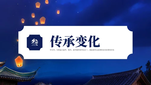 深蓝色中国风中元节介绍PPT模板