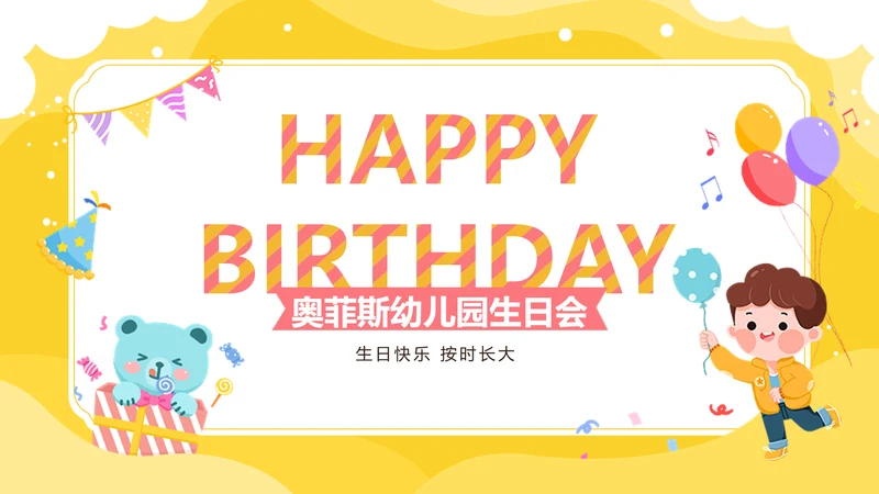 卡通风黄色幼儿园生日会PPT