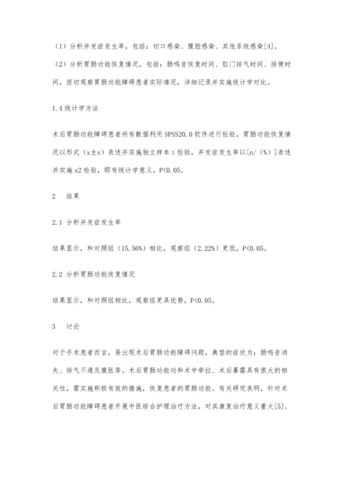 中医综合护理治疗术后胃肠功能障碍的临床应用价值分析.docx