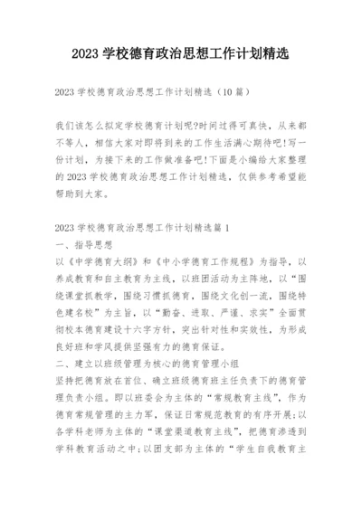 2023学校德育政治思想工作计划精选.docx