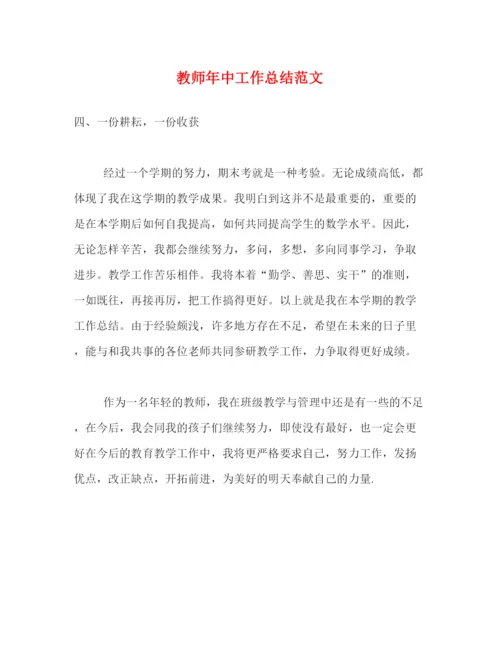 精编之教师年中工作总结范文.docx