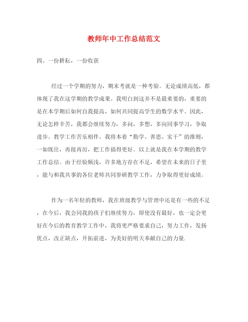 精编之教师年中工作总结范文.docx