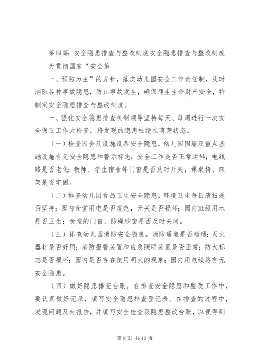 安全隐患排查与整改计划.docx