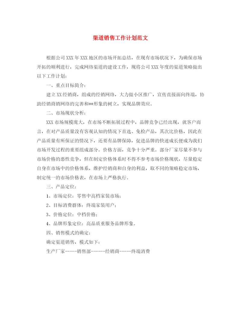 精编之渠道销售工作计划范文.docx