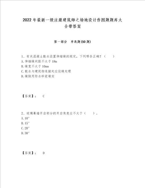 2022年最新一级注册建筑师之场地设计作图题题库大全带答案