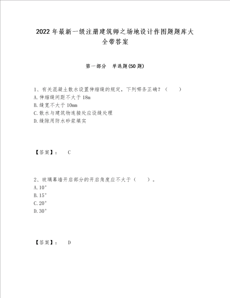 2022年最新一级注册建筑师之场地设计作图题题库大全带答案