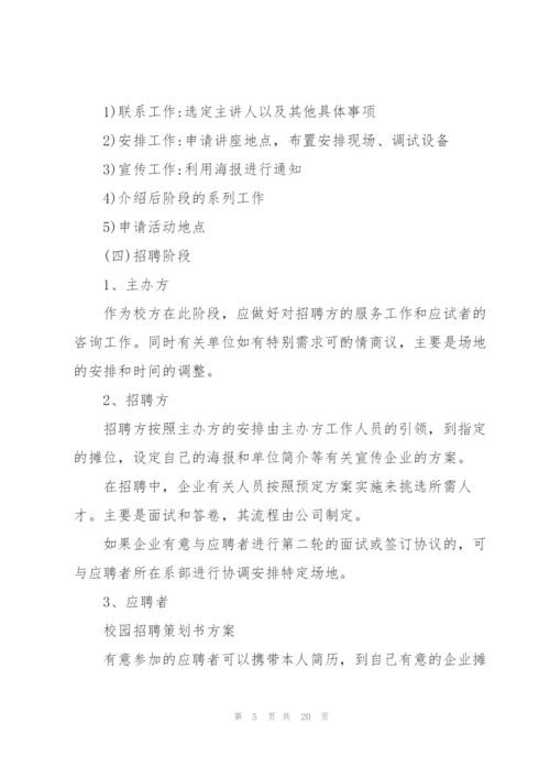 经典大学生校园招聘方案5篇.docx